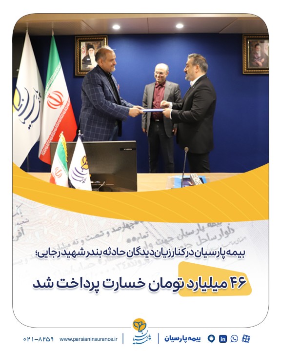 بیمه پارسیان در كنار زیاندیدگان حادثه بندر شهید رجایی؛ ۴۶ میلیارد تومان خسارت پرداخت شد بیمه پارسیان در كنار زیاندیدگان حادثه بندر شهید رجایی؛ ۴۶ میلیارد تومان خسارت پرداخت شد